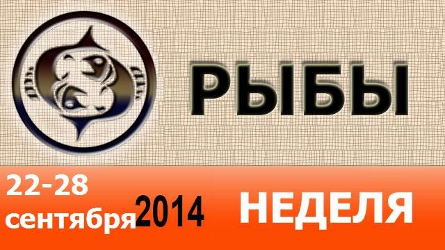 РЫБЫ, НЕДЕЛЯ , 22-28 сентября 2014, Астролог Демет Балтаджи