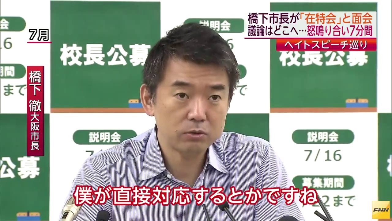 ヘイトスピーチ問題 橋下市長、団体代表と会談 怒鳴り合いに(141021) (HD)