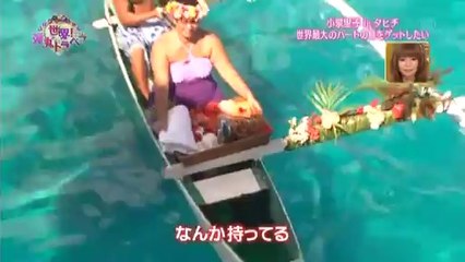 世界!弾丸トラベラー 小泉里子inタヒチ