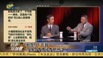 20141022 时事辩论会 “收礼罪”入法能否改变中国社会风气
