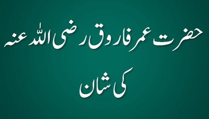 Hazrat Umar Farooq Ki Shan - Maulana Ilyas Qadri