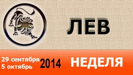 ЛЕВ, НЕДЕЛЯ ,  29 сентября-5 октябрь 2014