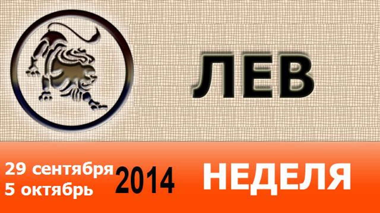 ЛЕВ, НЕДЕЛЯ ,  29 сентября-5 октябрь 2014
