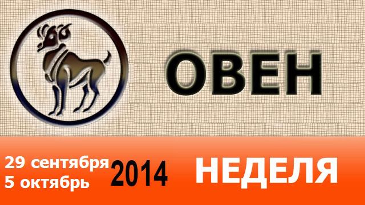 ОВЕН, НЕДЕЛЯ ,  29 сентября-5 октябрь 2014