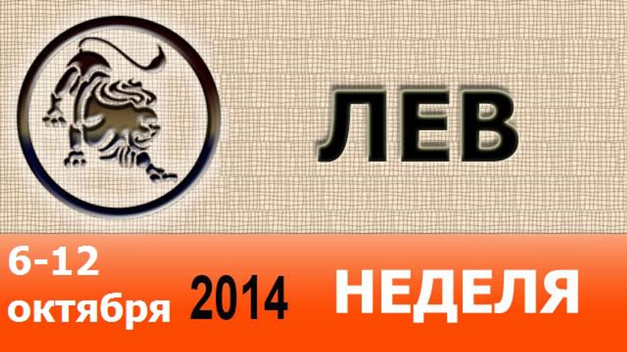 ЛЕВ, НЕДЕЛЯ ,  6-12 октября 2014