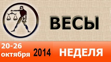 ВЕСЫ, НЕДЕЛЯ ,  20-26 октября 2014
