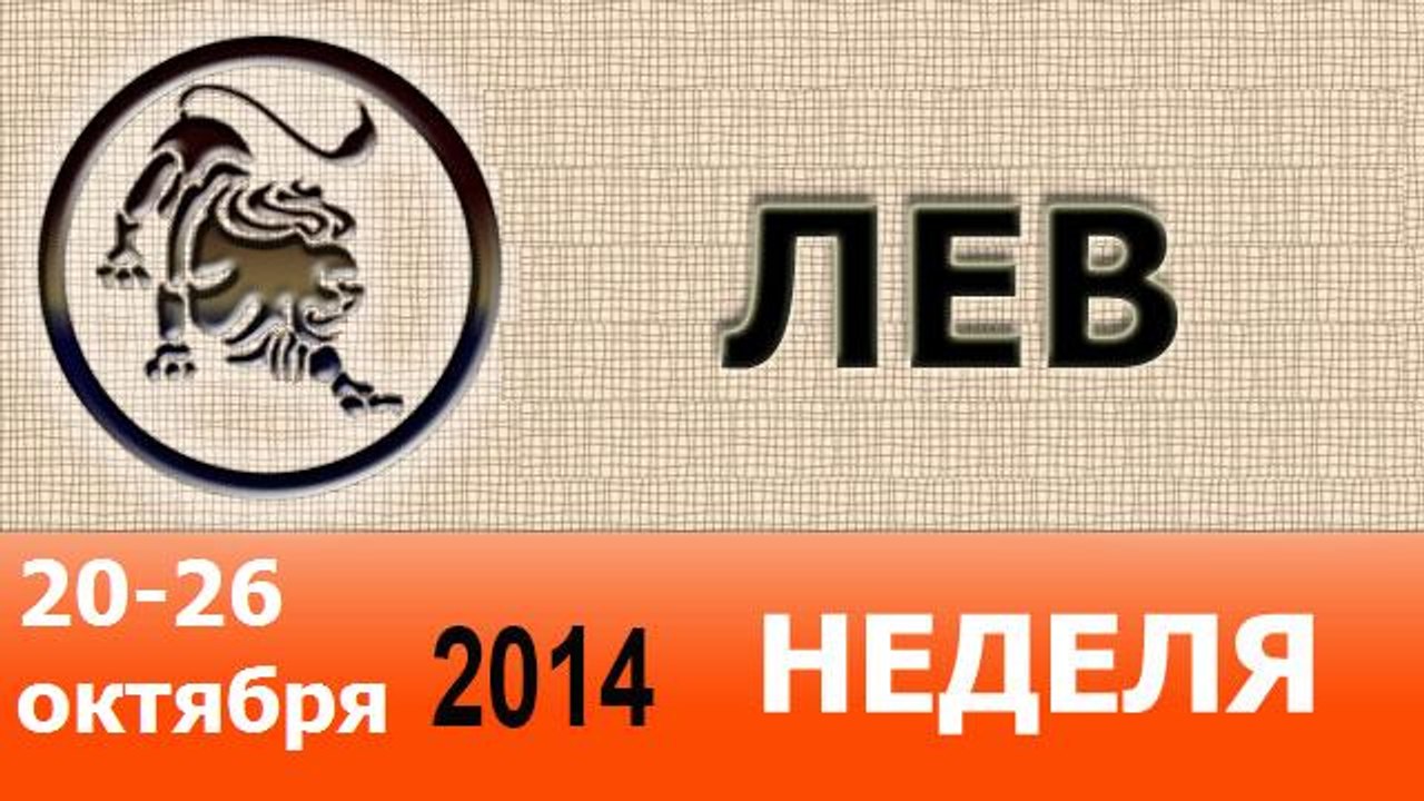 ЛЕВ, НЕДЕЛЯ ,  20-26 октября 2014
