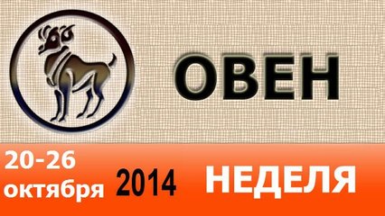 ОВЕН, НЕДЕЛЯ ,  20-26 октября 2014