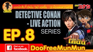 โคนันไลฟ์แอคชั่น ห้องที่ 08 ลมหายใจแห่งความตาย