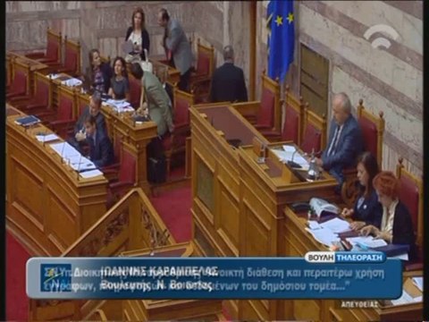Η ομιλία Καράμπελα στη Βουλή για τον Οργανισμό Κωπαίδας