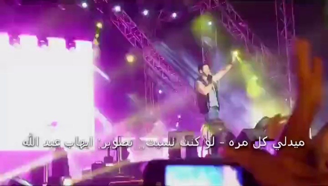 ميدلي 'كل مره-لو كنت نسيت'- من حفل بورتو مطروح