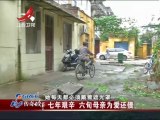 传奇故事 七年艰辛  六旬母亲为爱还债 20140927