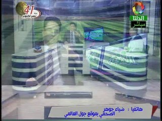 مداخلة ضياء جوهر - الصحفى بموقع جول العالمى