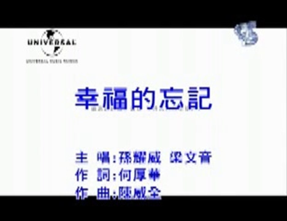 孫耀威 & 梁文音 - 幸福的忘記 (KTV)