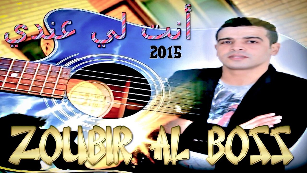 ZOUBIR AL BOSS 2015 أنت لي عندي MIX BY DJ RAIMAN