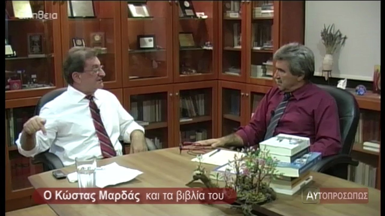 ΑΥΤΟΠΡΟΣΩΠΩΣ Κώστας Μαρδάς (Kwstas Mardas) 28-08-14 a