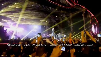اغنية 'حبيبي ارجع' - من حفل بورتو مطروح