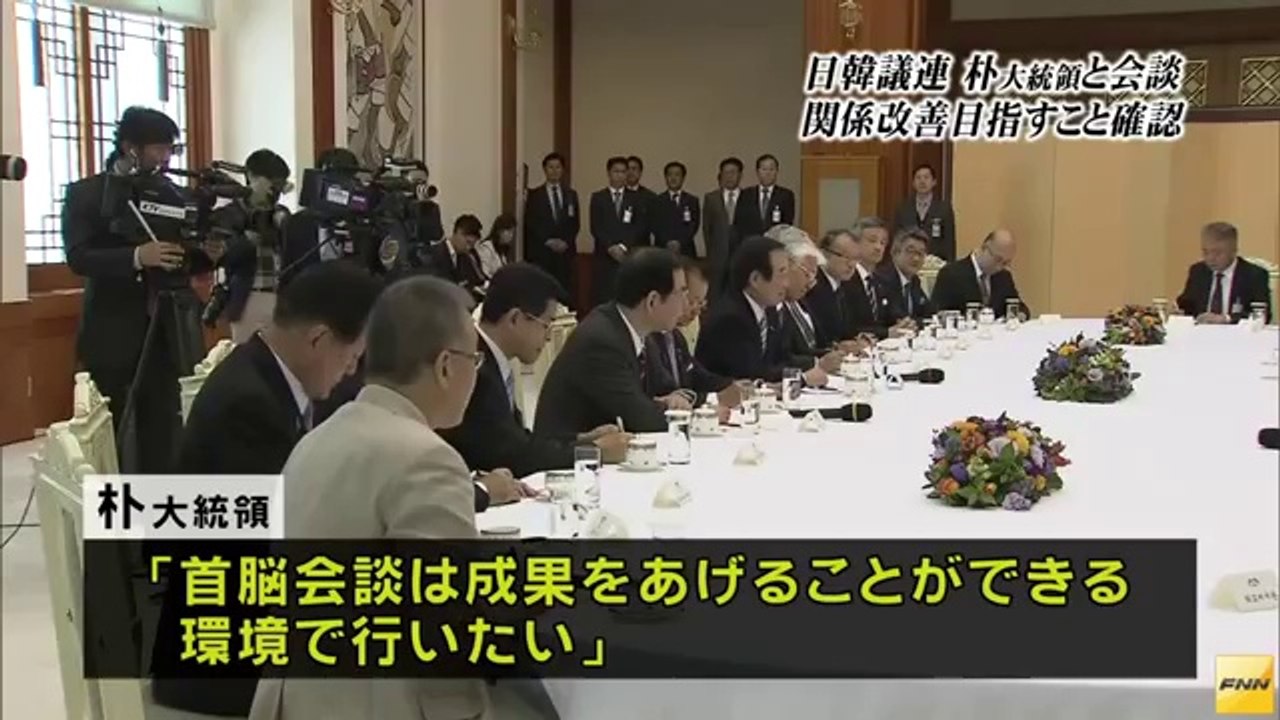 ▶ 日韓議連、韓国・朴槿恵大統領と会談　安倍首相のメッセージ伝達(14_10_24) - YouTube [360p]