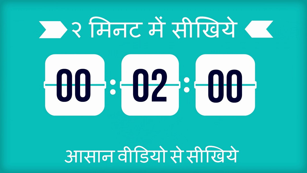 Learn in 2 Minutes. 2 minute mein seekhiye