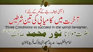 Three Conditions to succeed in worldhereafter By Hazrat Moulana Noor Muhammad Sab, آخرت میں کامیابی کی تین شرطیں