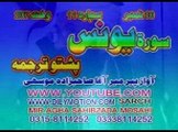 10 SURTE YOUNAS  PASHTO TRJMA AWAZ PEER MEER AGHA SAHIBZADA_ JUZ  02