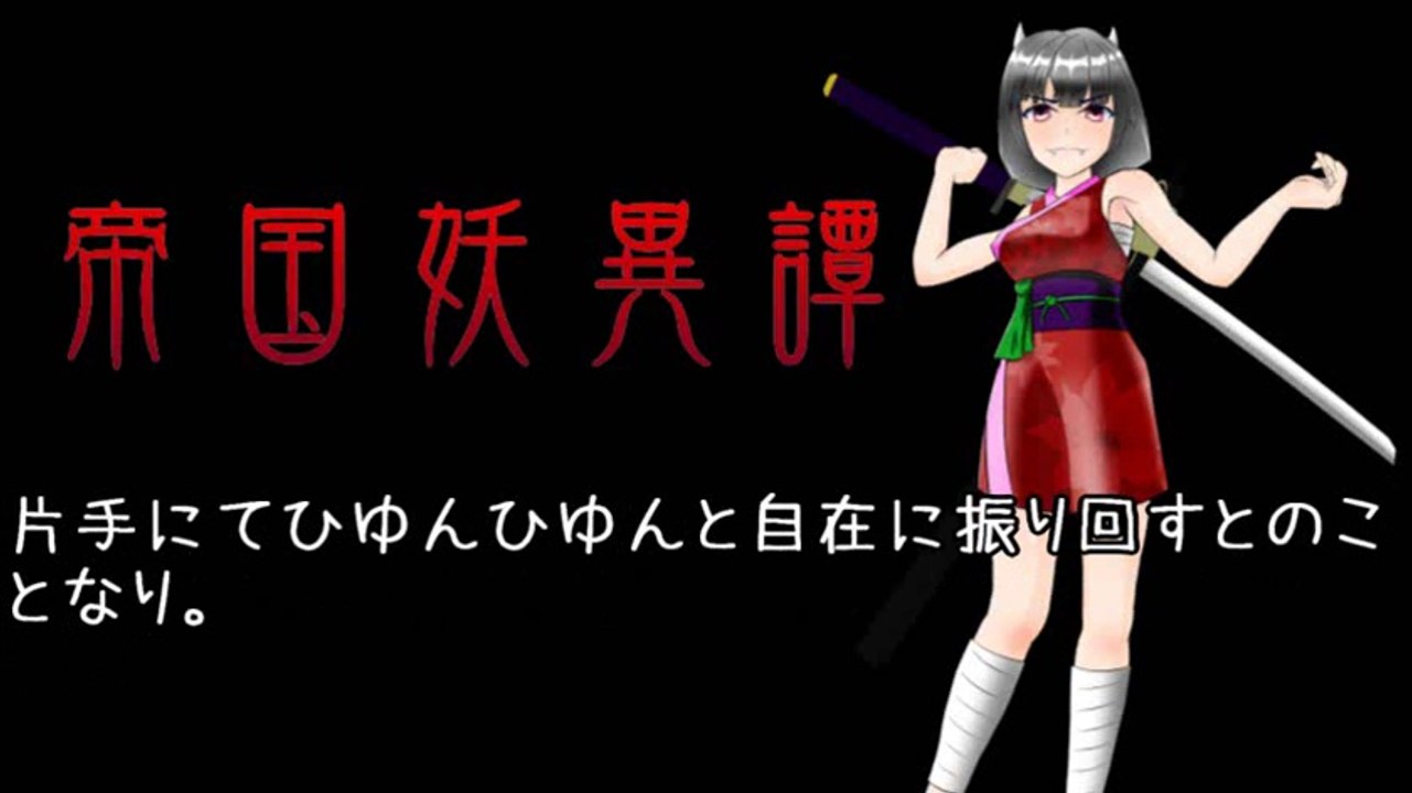 帝国妖異譚2