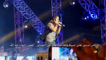 موقف رومانسي تامر حسني يغني لمحبوبة احد الجماهير
