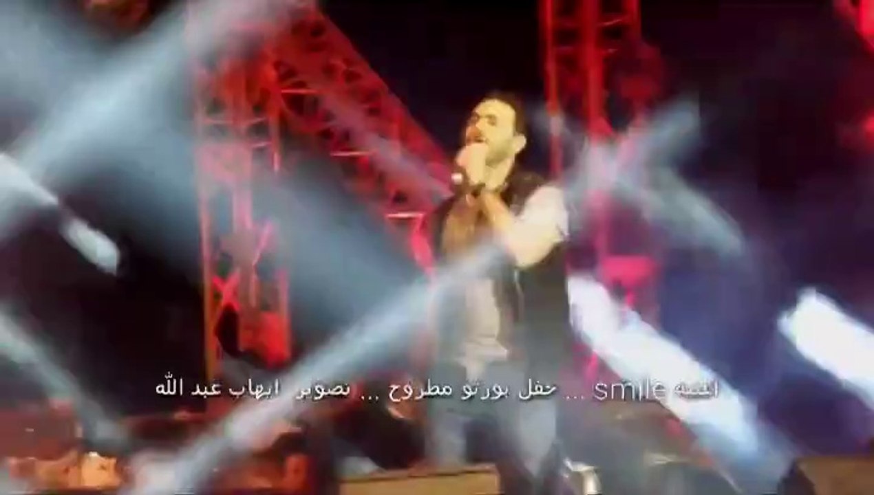 اغنية 'Smile' - من حفل بورتو مطروح