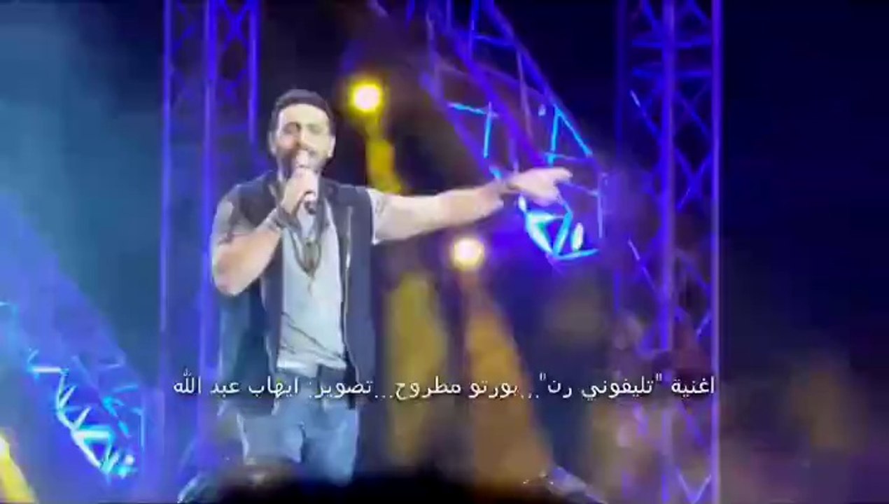 اغنية 'تليفوني رن' - من حفل بورتو مطروح