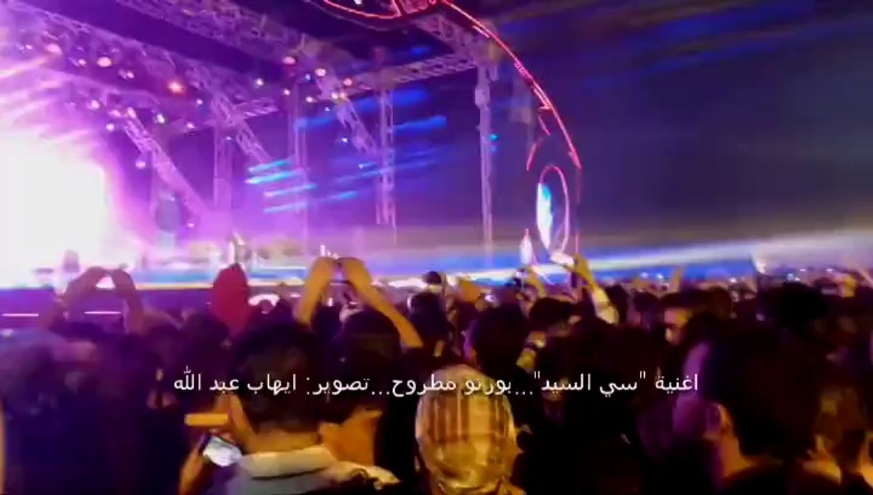 اغنية 'سي السيد' - من حفل بورتو مطروح