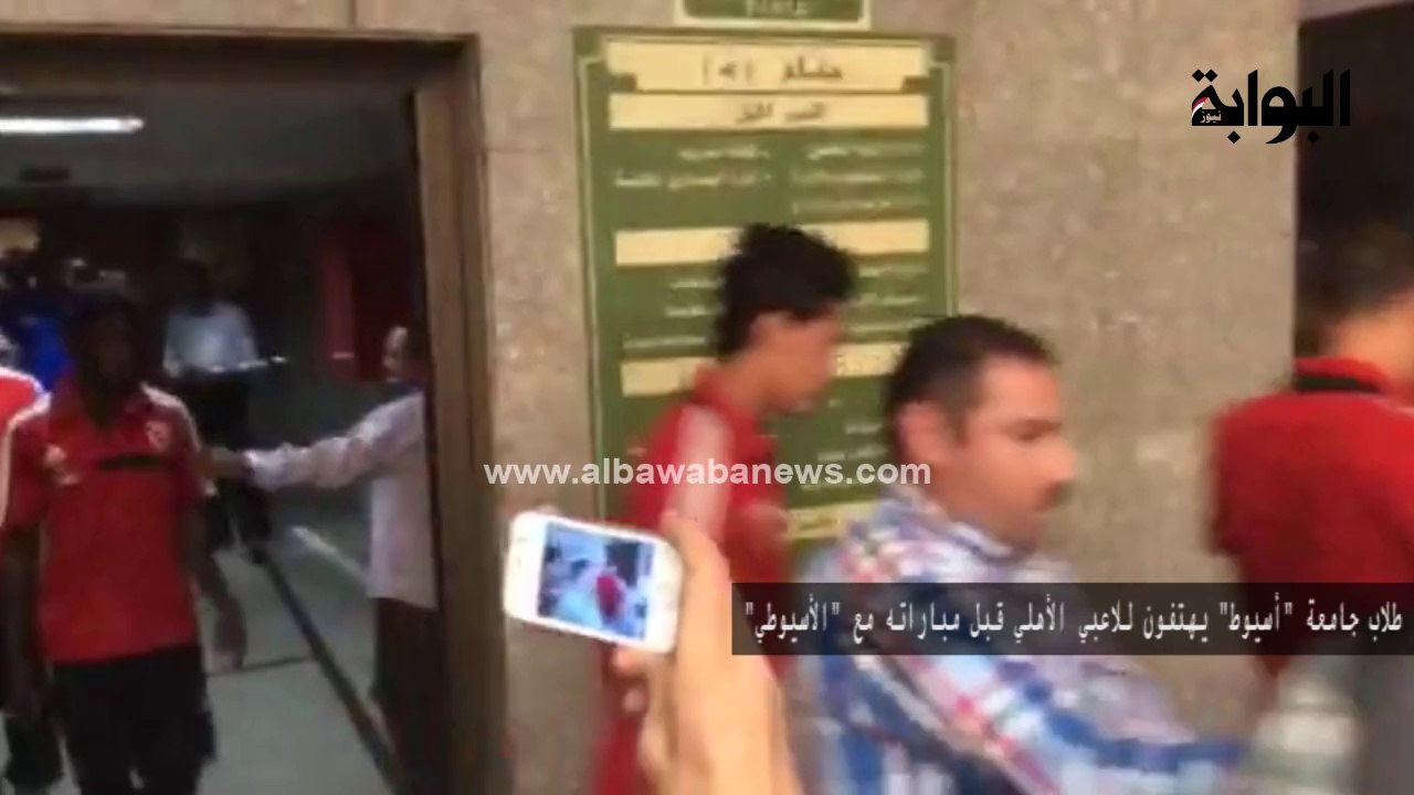 "طلاب جامعة أسيوط يهتفون للاعبي الأهلي قبل مباراته مع "الأسيوطي
