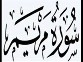 SURAT  Maryam - Ahmed Al Ajmi  سورة مريم