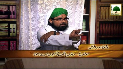 Darul Ifta AhleSunnat - Clip 04 - Wazoo Ka Dosra Farz