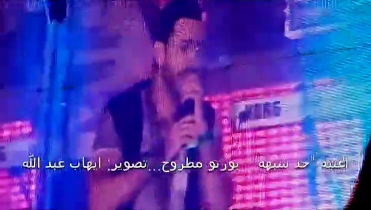 اغنية ''حد شبهه' - من حفل بورتو مطروح