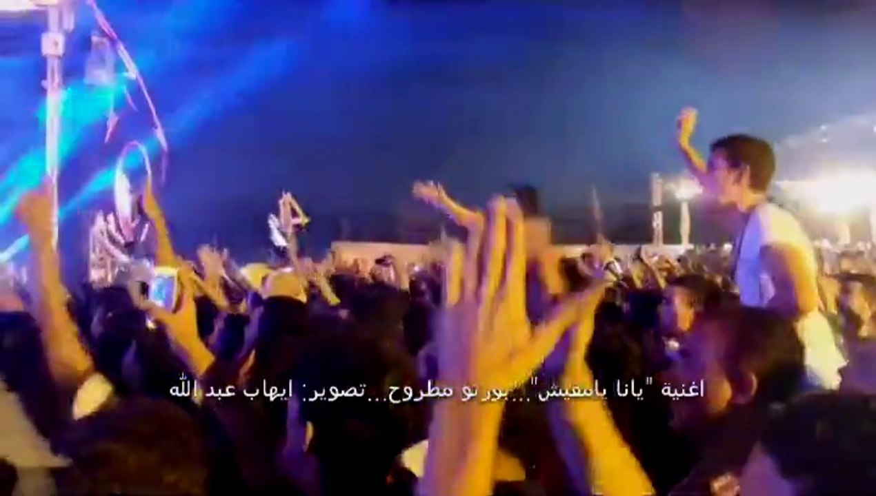 اغنية 'يانا يامفيش' - من حفل بورتو مطروح