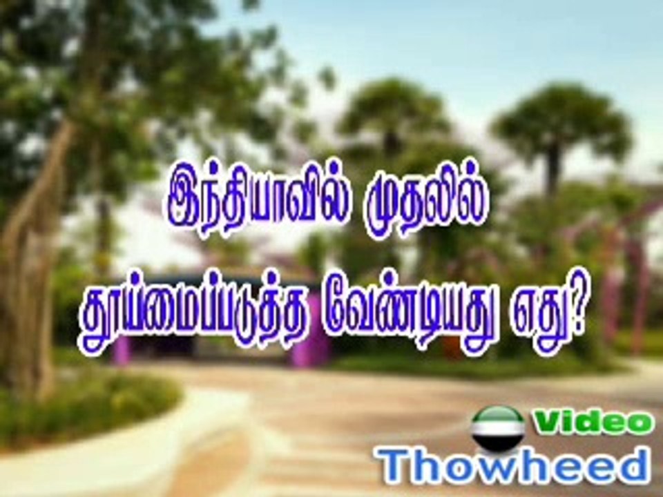 tntj இந்தியாவில் முதலில் தூய்மைப்படுத்த வேண்டியது எது
