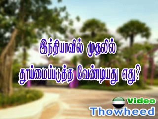 tntj இந்தியாவில் முதலில் தூய்மைப்படுத்த வேண்டியது எது