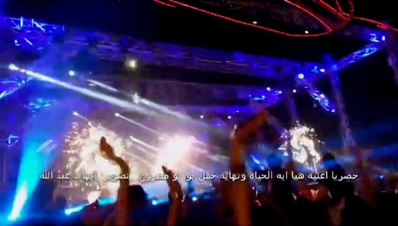 اغنية 'هيا ايه الحياه' - من حفل بورتو مطروح