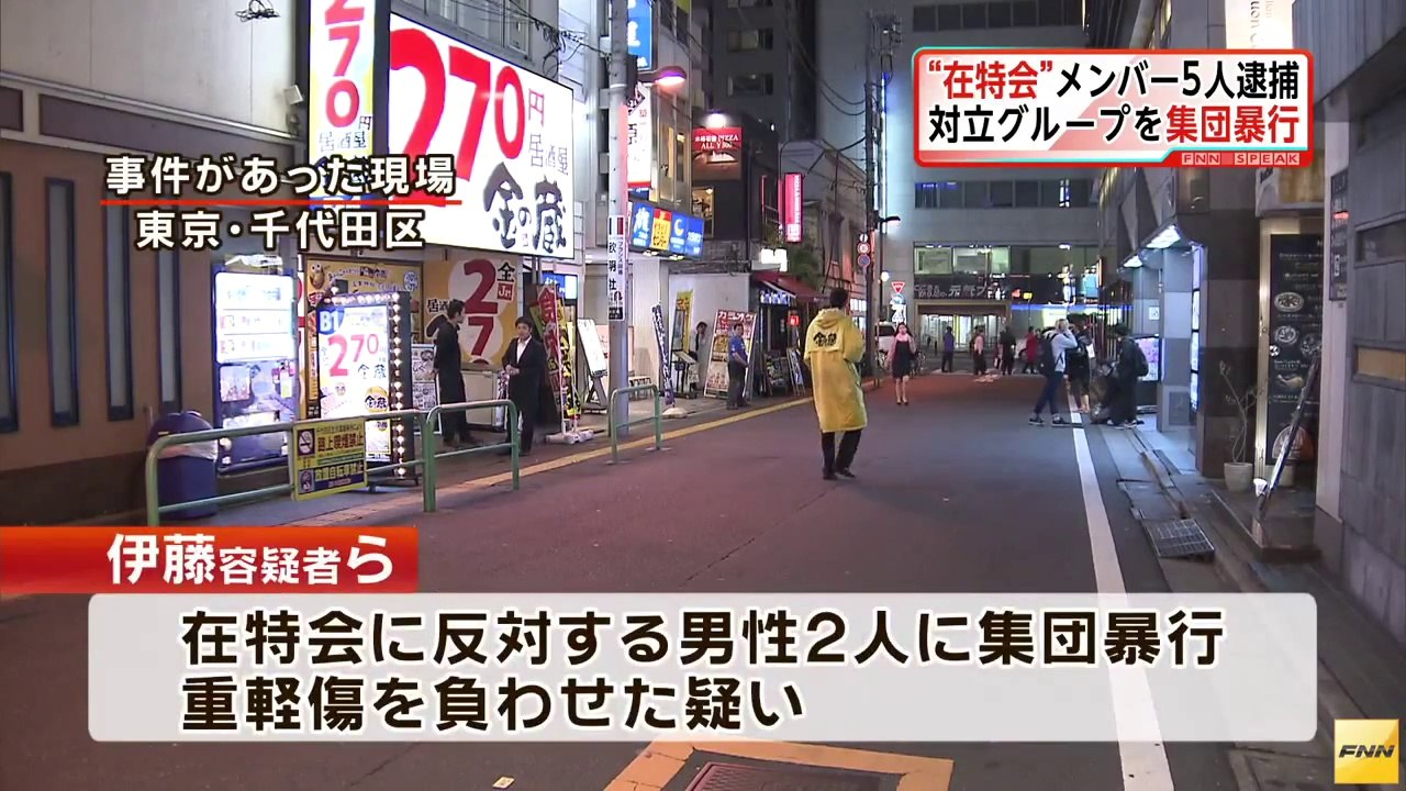 在特会会員ら5人、対立グループの男性に集団暴行した疑いで逮捕(14_10_25)