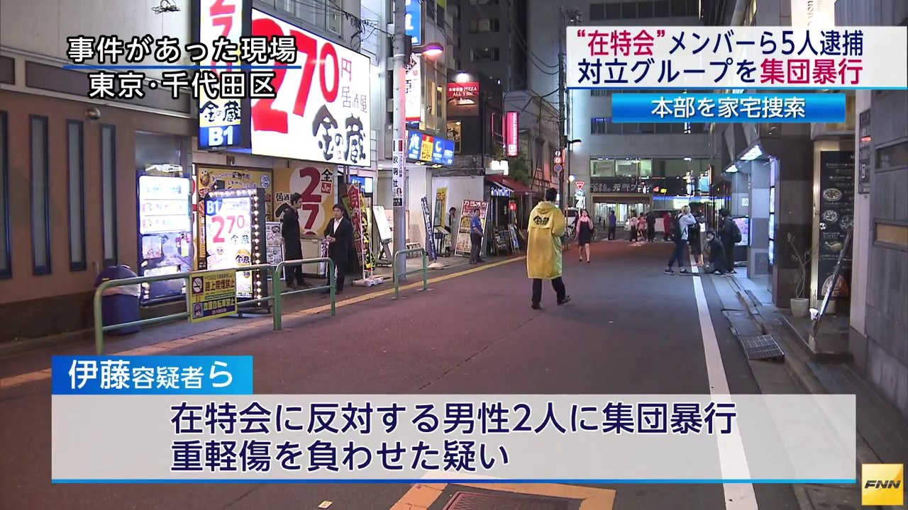 在特会会員ら5人、男性を集団暴行した疑いで逮捕　本部を家...(14_10_25)