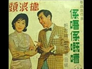 金曲重温-【係唔係嘅啫】 鄭君綿 鄭幗寶（1964）