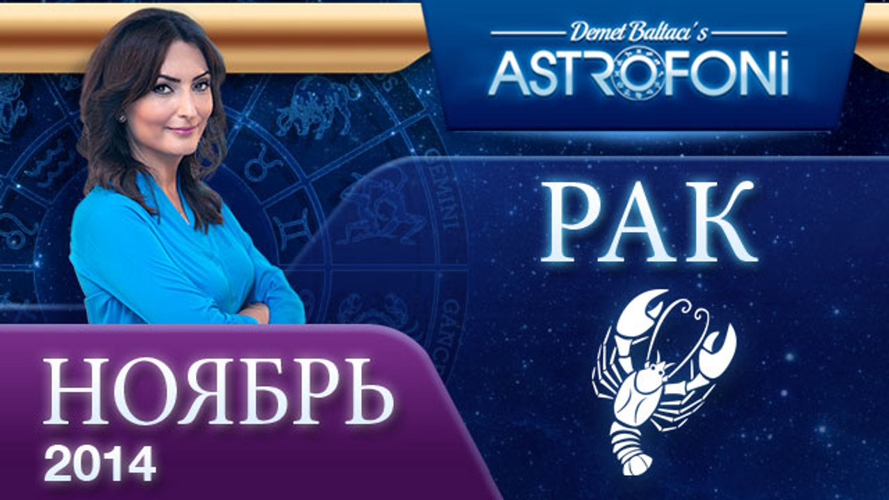 РАК, Астрологический прогноз на месяц,  НОЯБРЬ...