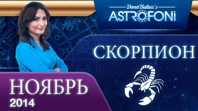 СКОРПИОН, Астрологический прогноз на месяц, НОЯБРЬ 2014