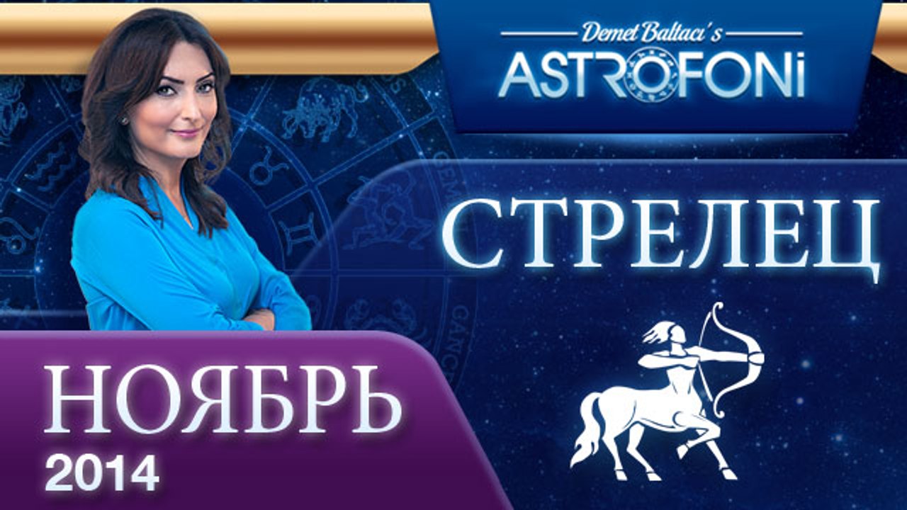 СТРЕЛЕЦ, Астрологический прогноз на месяц,  НОЯ...