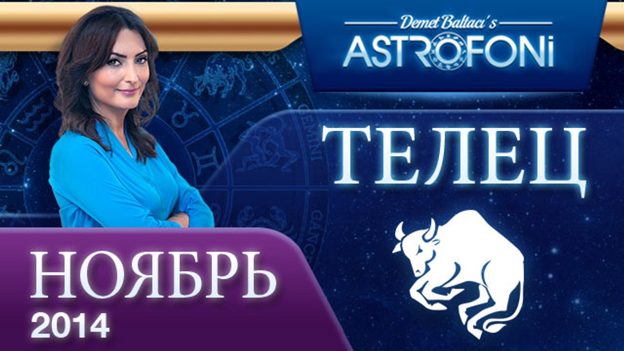 ТЕЛЕЦ, Астрологический прогноз на месяц,  НОЯБР...