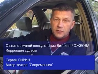 Отзыв Сергея Гирина о личной консультации Виталия Рожкова по коррекции судьбы