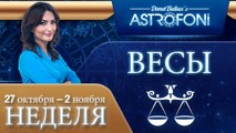 ВЕСЫ, НЕДЕЛЯ ,  27 ОКТЯБРЬ-2 ноября 2014