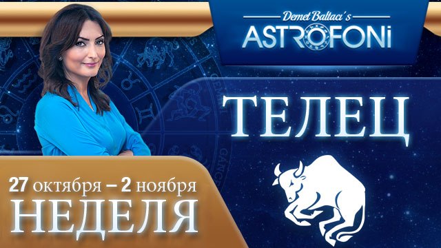 ТЕЛЕЦ, НЕДЕЛЯ , 27 ОКТЯБРЬ-2 ноября 2014