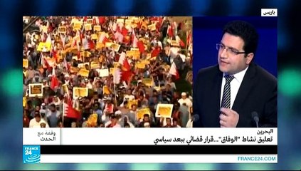 وقفة مع الحدث - البحرين: تعليق "الوفاق"...قرار قضائي وبعد سياسي؟