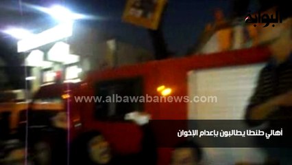 أهالي طنطا يطالبون بإعدام الإخوان